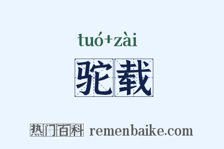 驼载是什么意思的图片